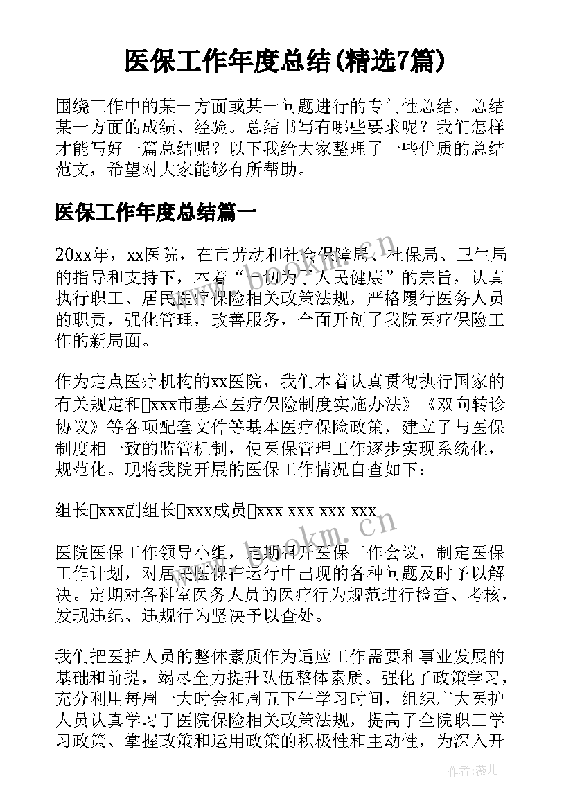 医保工作年度总结(精选7篇)