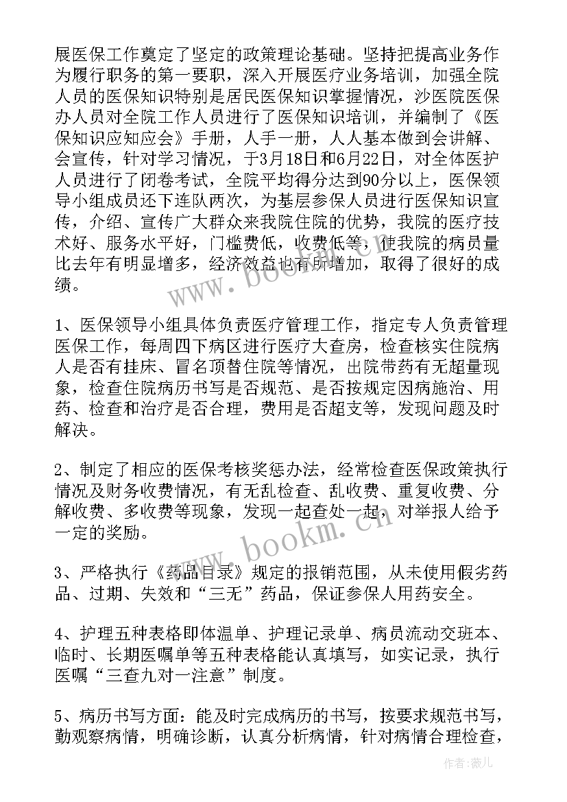 医保工作年度总结(精选7篇)