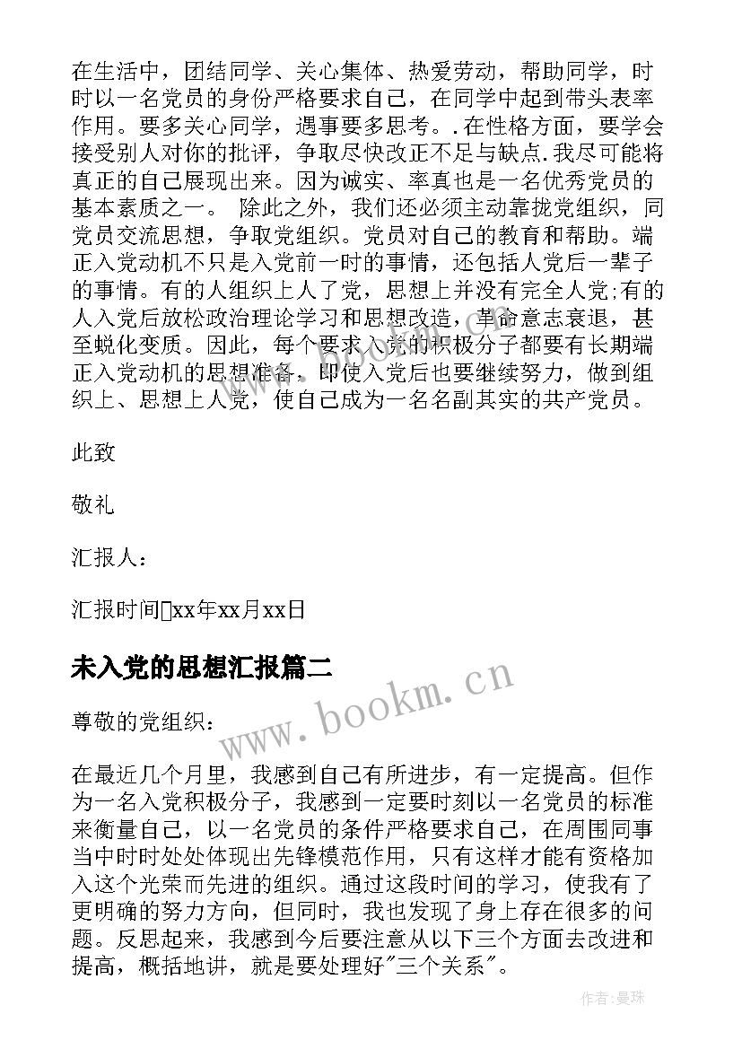 最新未入党的思想汇报 入党的思想汇报(模板5篇)