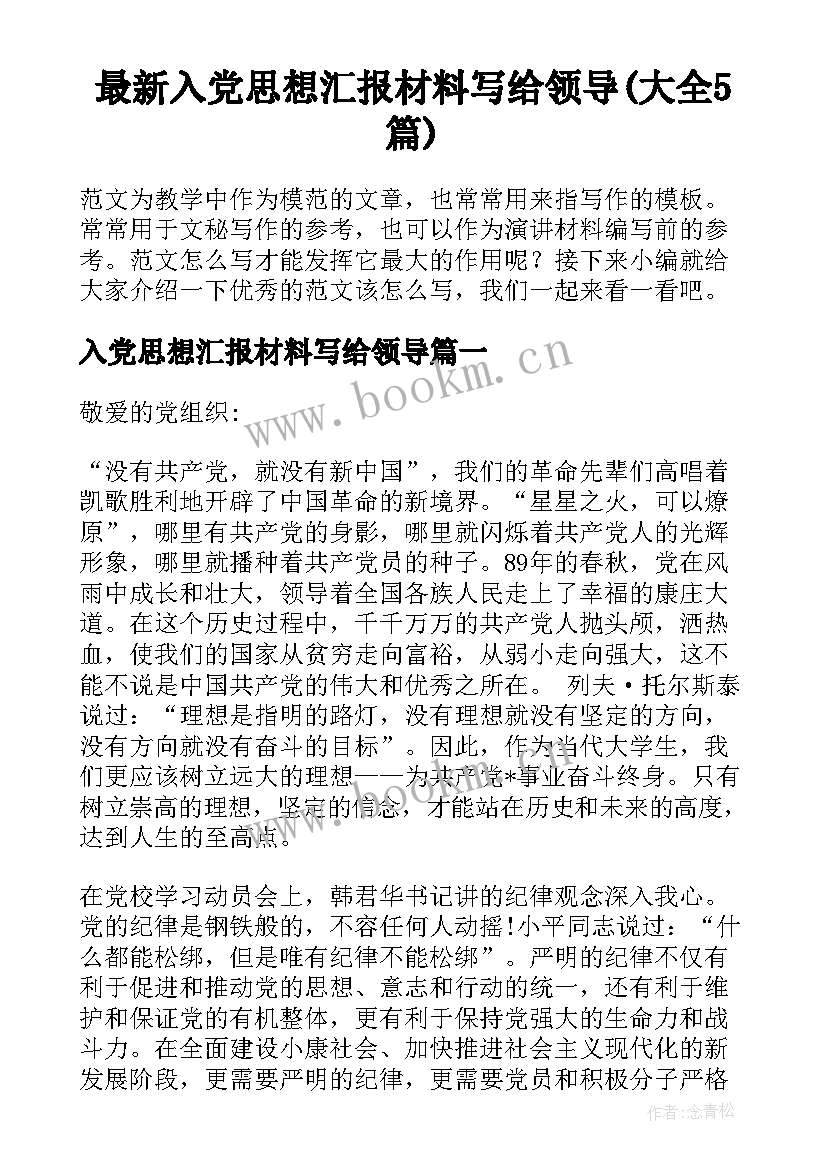 最新入党思想汇报材料写给领导(大全5篇)