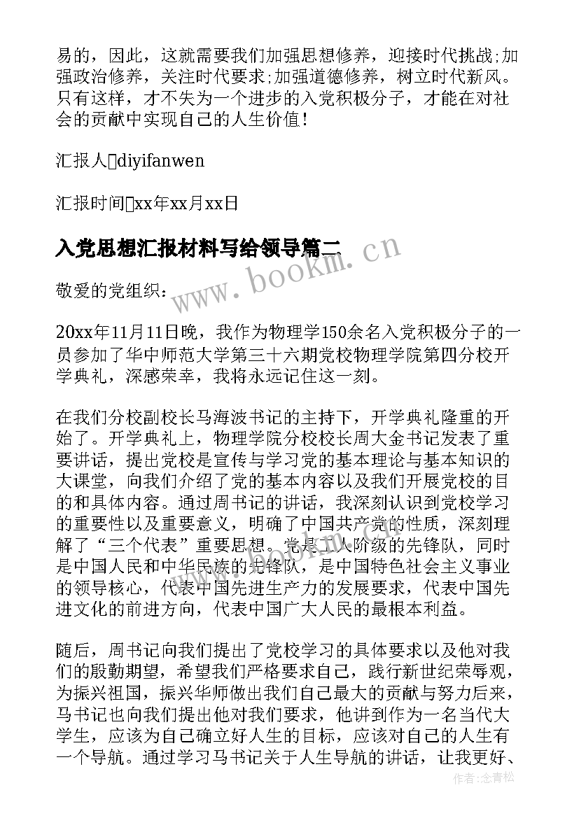 最新入党思想汇报材料写给领导(大全5篇)