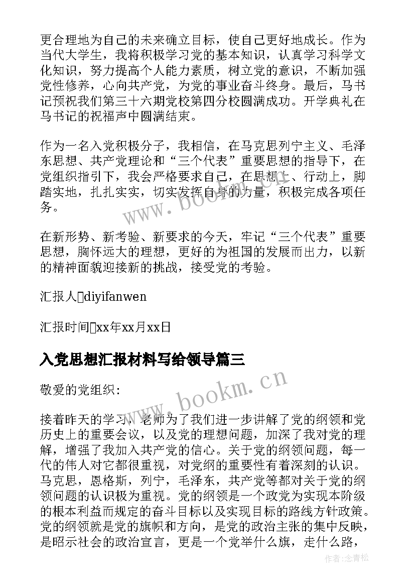 最新入党思想汇报材料写给领导(大全5篇)