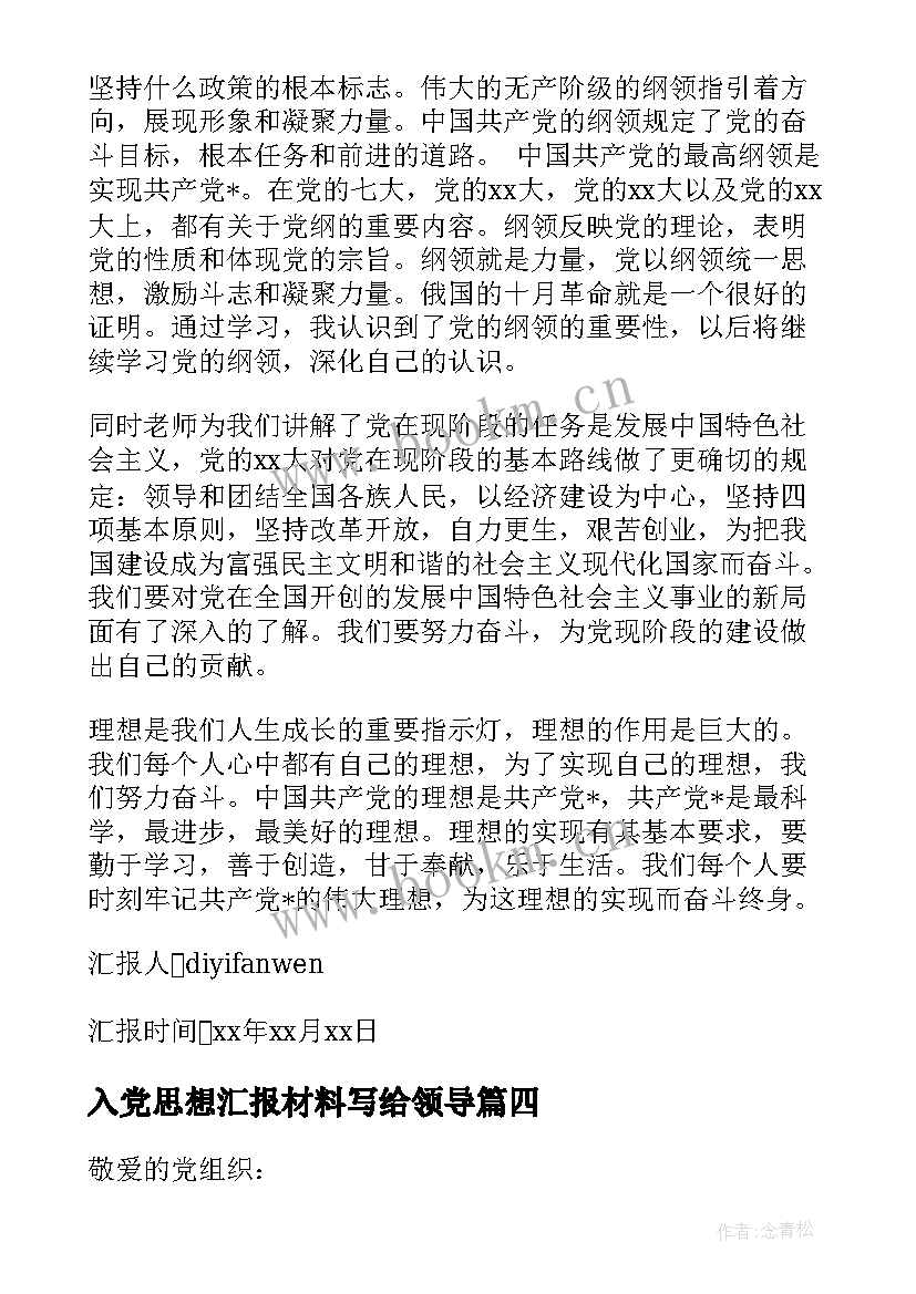 最新入党思想汇报材料写给领导(大全5篇)