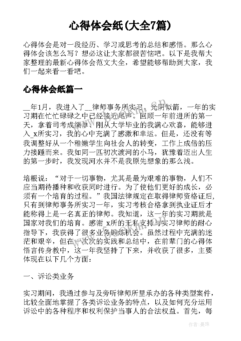 心得体会纸(大全7篇)