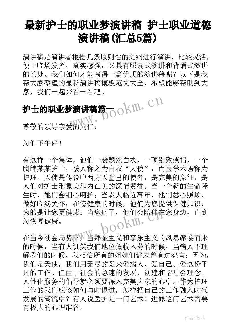 最新护士的职业梦演讲稿 护士职业道德演讲稿(汇总5篇)