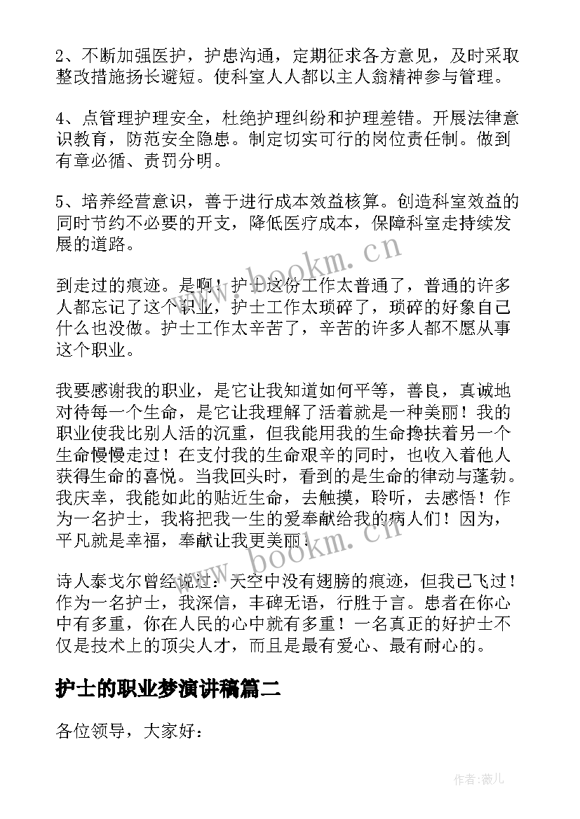 最新护士的职业梦演讲稿 护士职业道德演讲稿(汇总5篇)