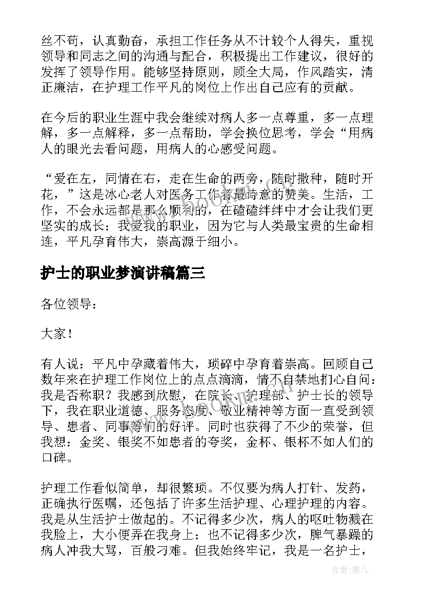 最新护士的职业梦演讲稿 护士职业道德演讲稿(汇总5篇)