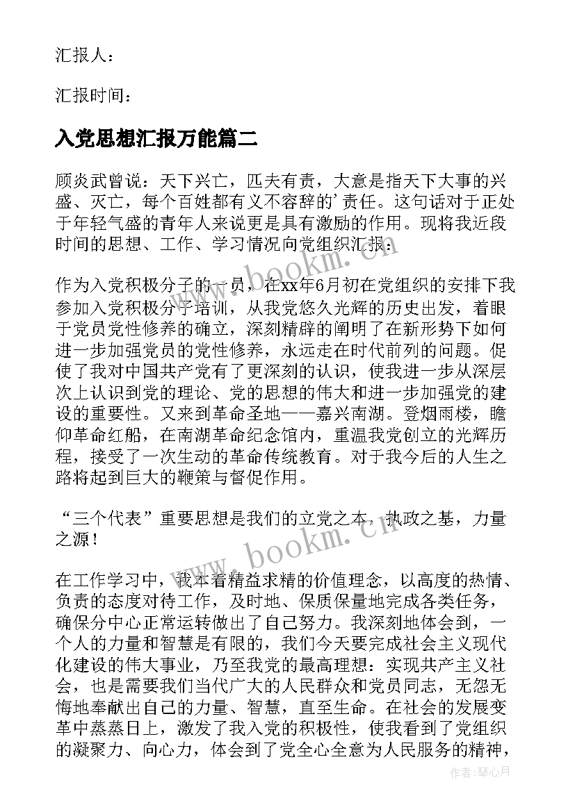 最新入党思想汇报万能 入党思想汇报(汇总5篇)