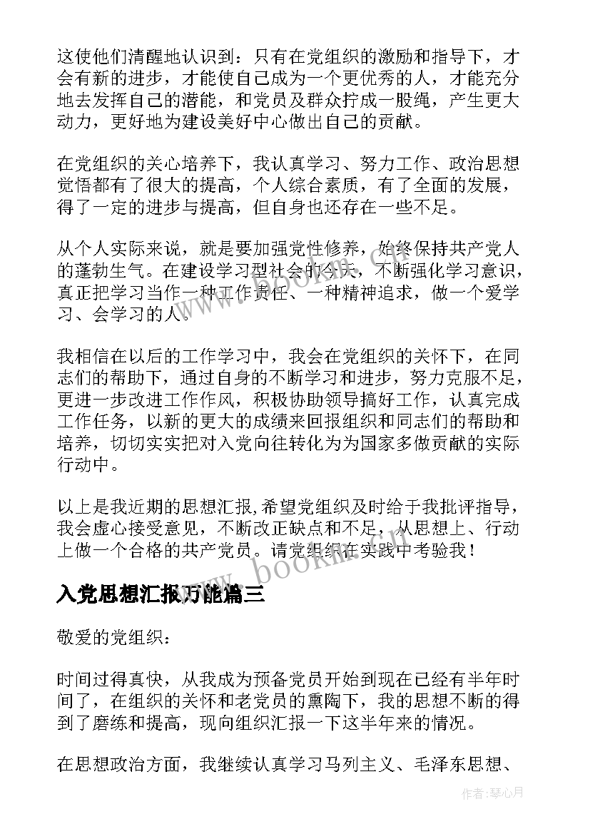 最新入党思想汇报万能 入党思想汇报(汇总5篇)