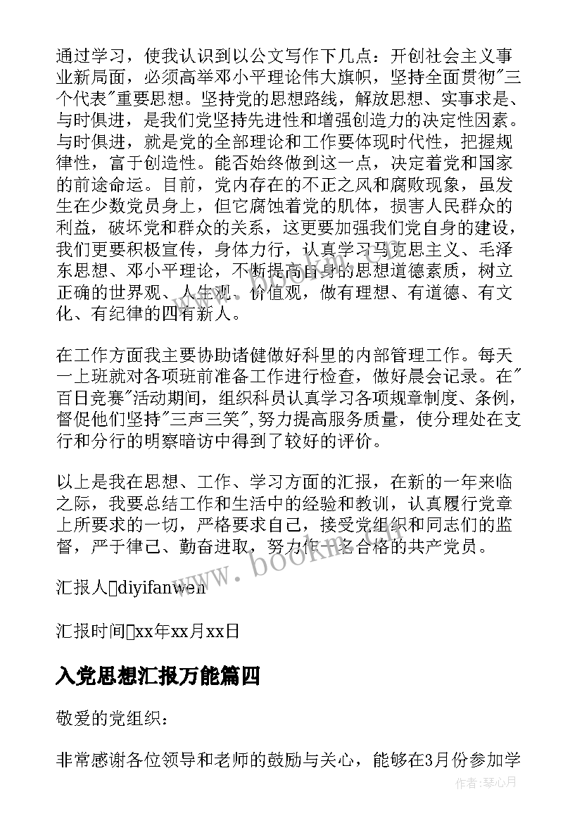 最新入党思想汇报万能 入党思想汇报(汇总5篇)