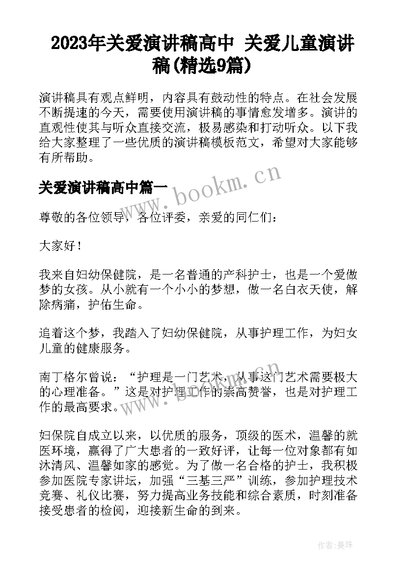 2023年关爱演讲稿高中 关爱儿童演讲稿(精选9篇)