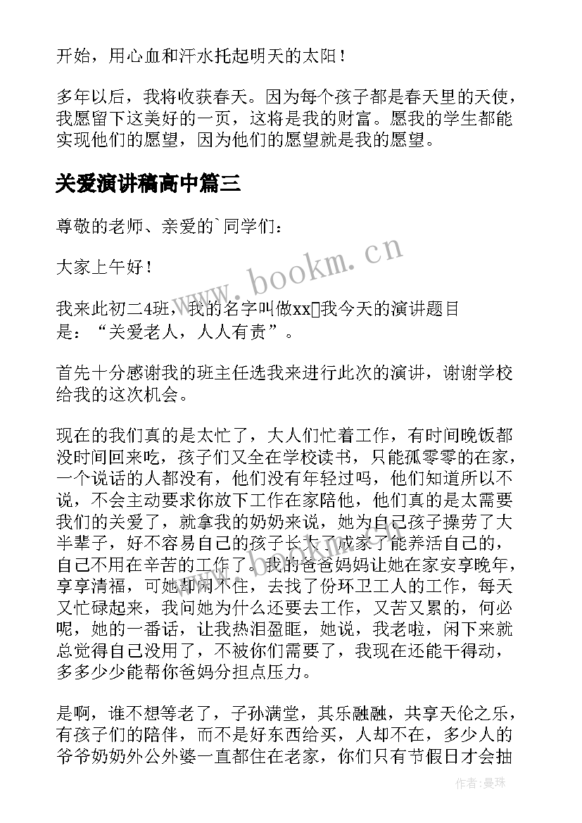 2023年关爱演讲稿高中 关爱儿童演讲稿(精选9篇)