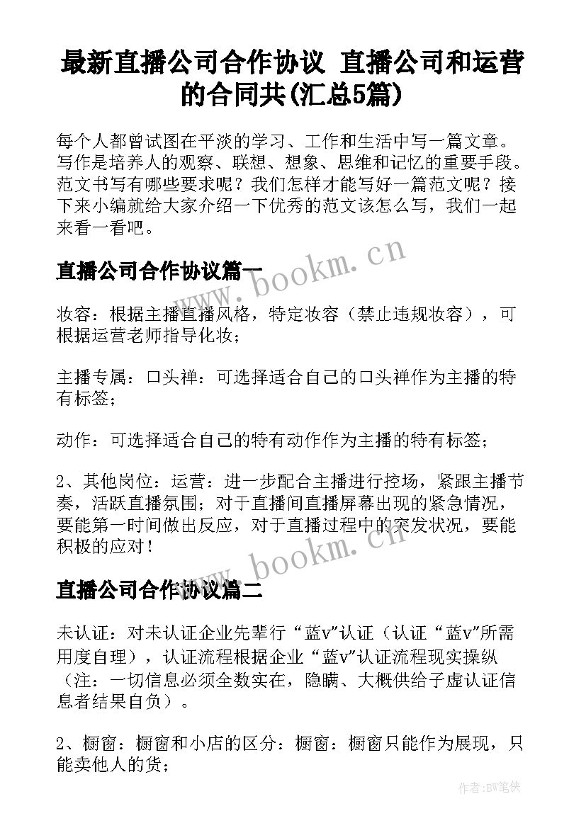 最新直播公司合作协议 直播公司和运营的合同共(汇总5篇)