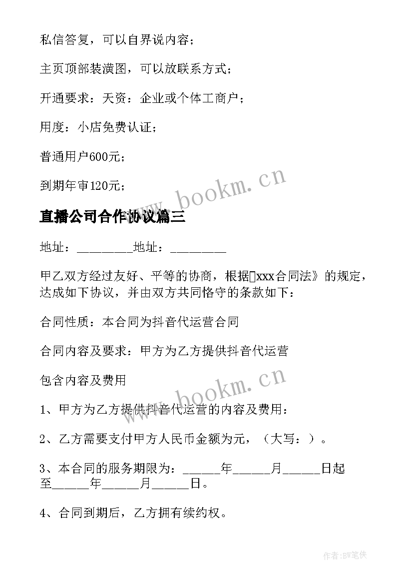 最新直播公司合作协议 直播公司和运营的合同共(汇总5篇)