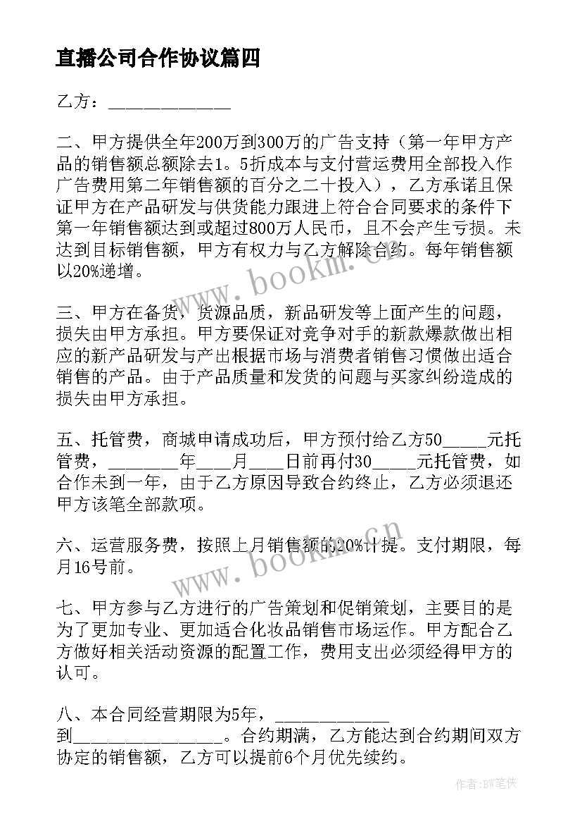 最新直播公司合作协议 直播公司和运营的合同共(汇总5篇)