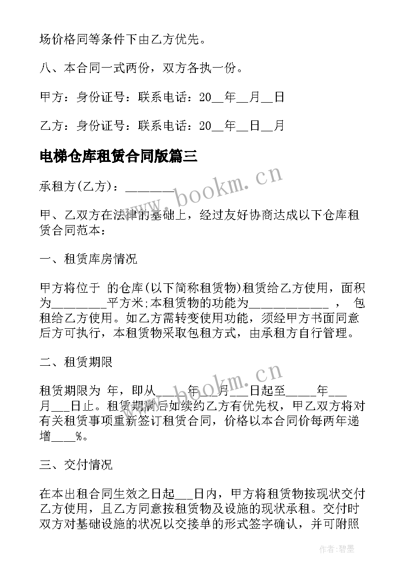 电梯仓库租赁合同版 仓库租赁合同(精选5篇)