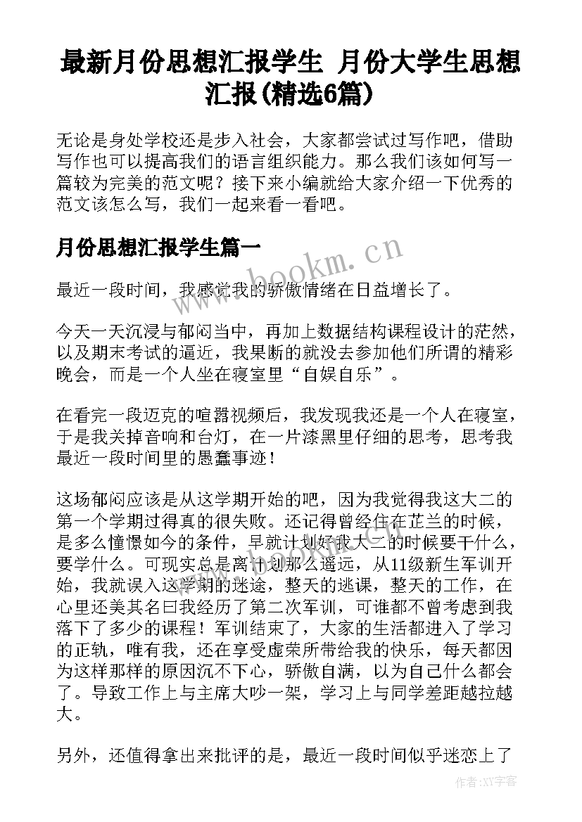 最新月份思想汇报学生 月份大学生思想汇报(精选6篇)