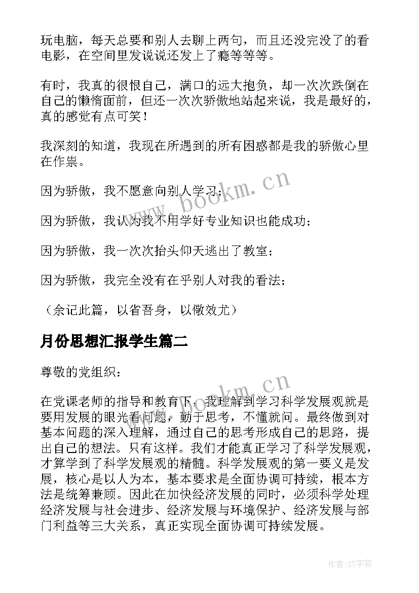 最新月份思想汇报学生 月份大学生思想汇报(精选6篇)