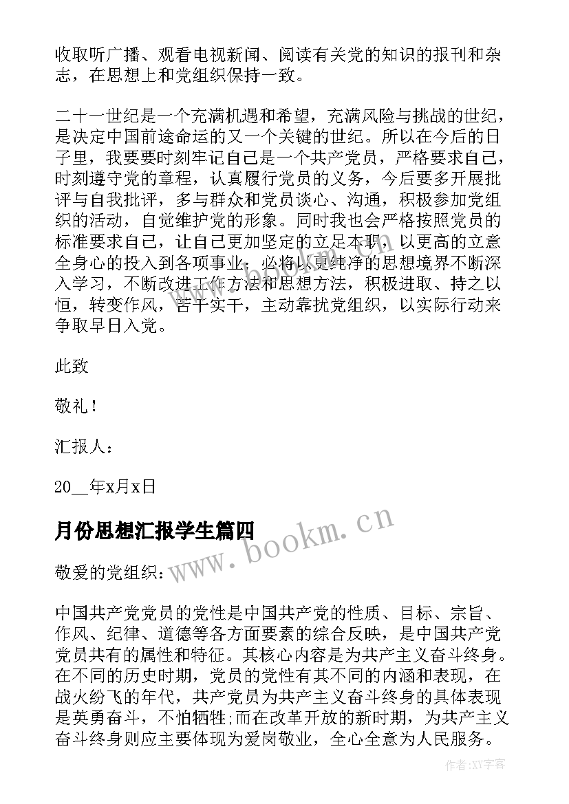 最新月份思想汇报学生 月份大学生思想汇报(精选6篇)