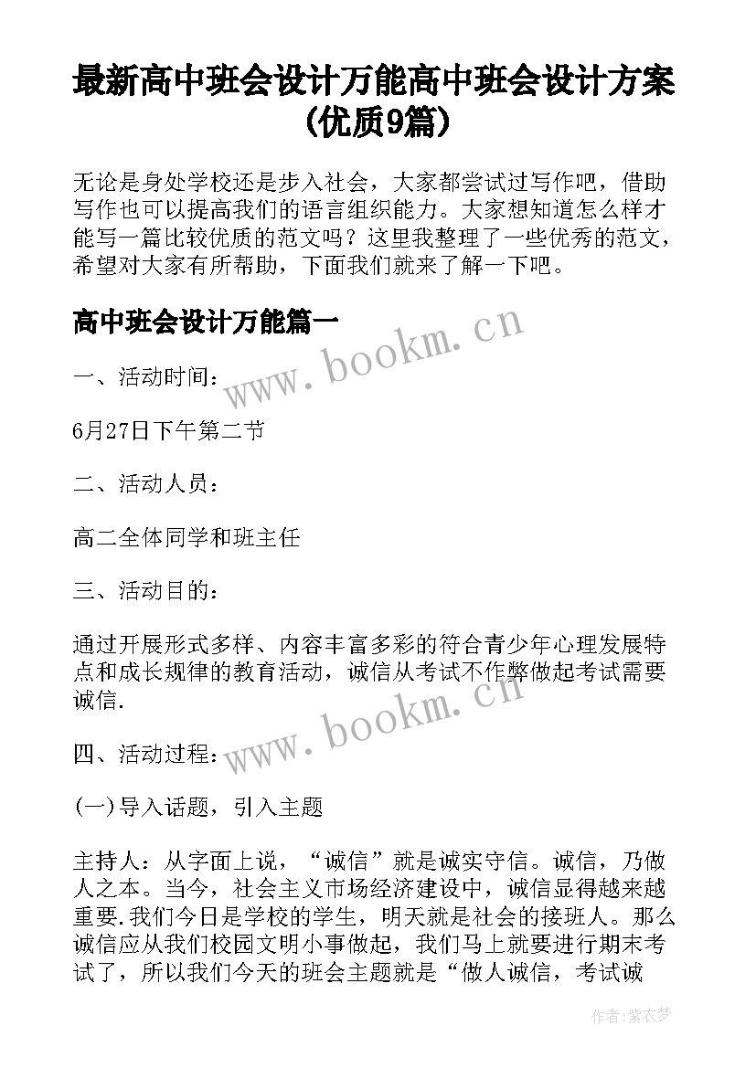 最新高中班会设计万能 高中班会设计方案(优质9篇)