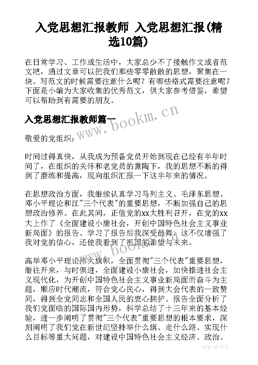 入党思想汇报教师 入党思想汇报(精选10篇)