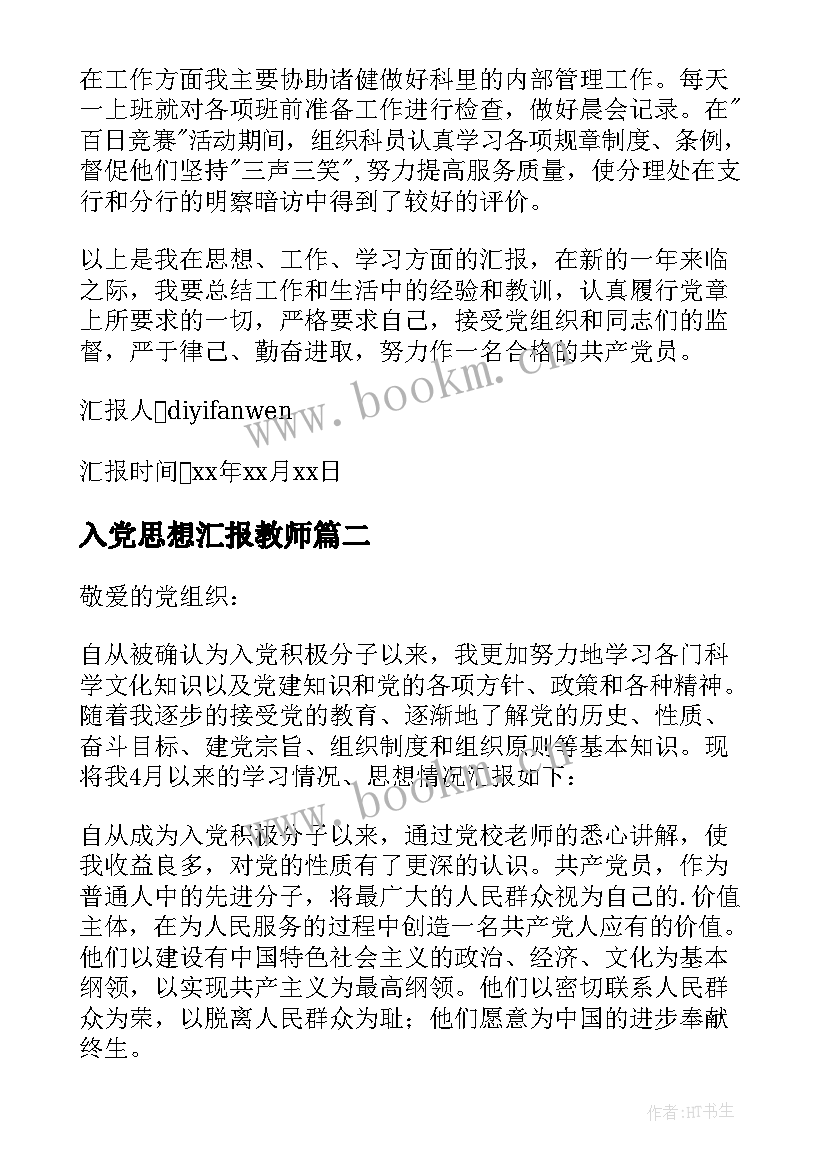 入党思想汇报教师 入党思想汇报(精选10篇)