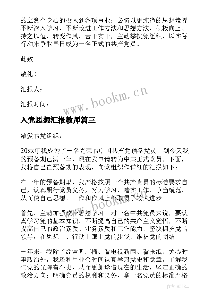 入党思想汇报教师 入党思想汇报(精选10篇)