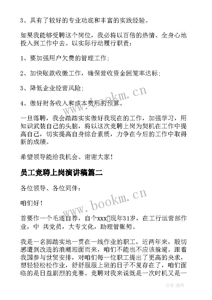 最新员工竞聘上岗演讲稿 员工岗位竞聘的演讲稿(通用10篇)