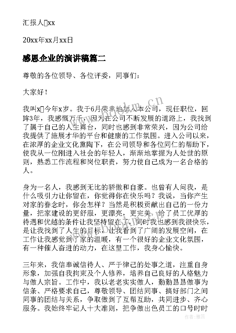 感恩企业的演讲稿 感恩企业演讲稿(通用5篇)