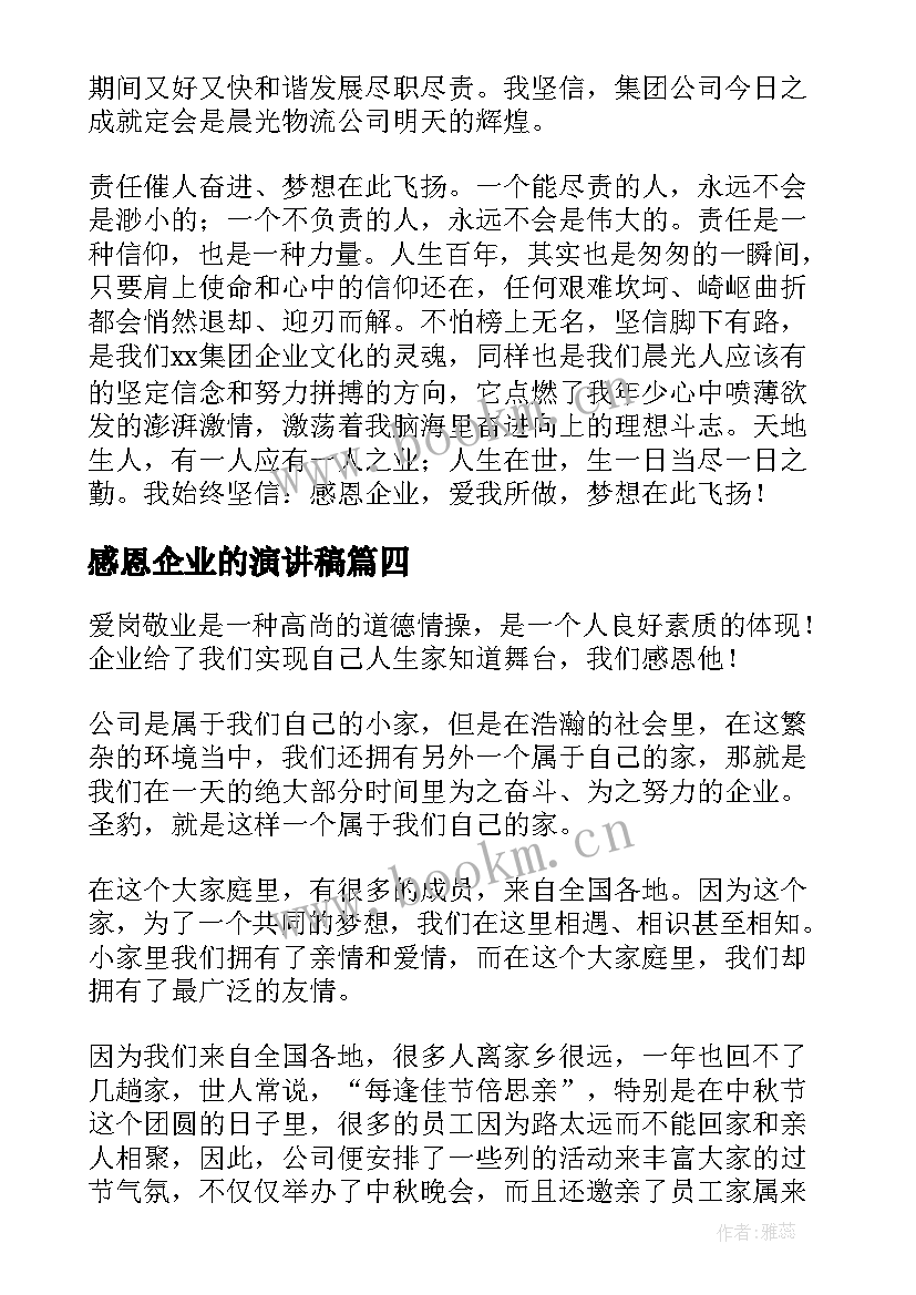 感恩企业的演讲稿 感恩企业演讲稿(通用5篇)