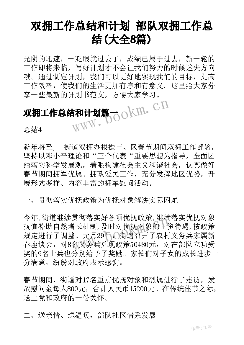 双拥工作总结和计划 部队双拥工作总结(大全8篇)