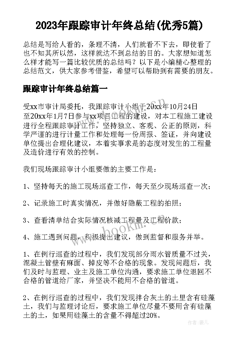 2023年跟踪审计年终总结(优秀5篇)