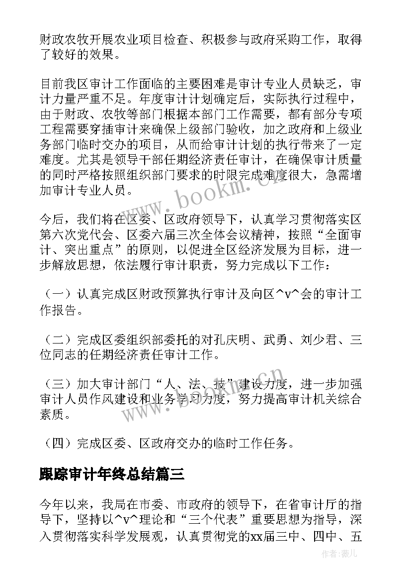 2023年跟踪审计年终总结(优秀5篇)