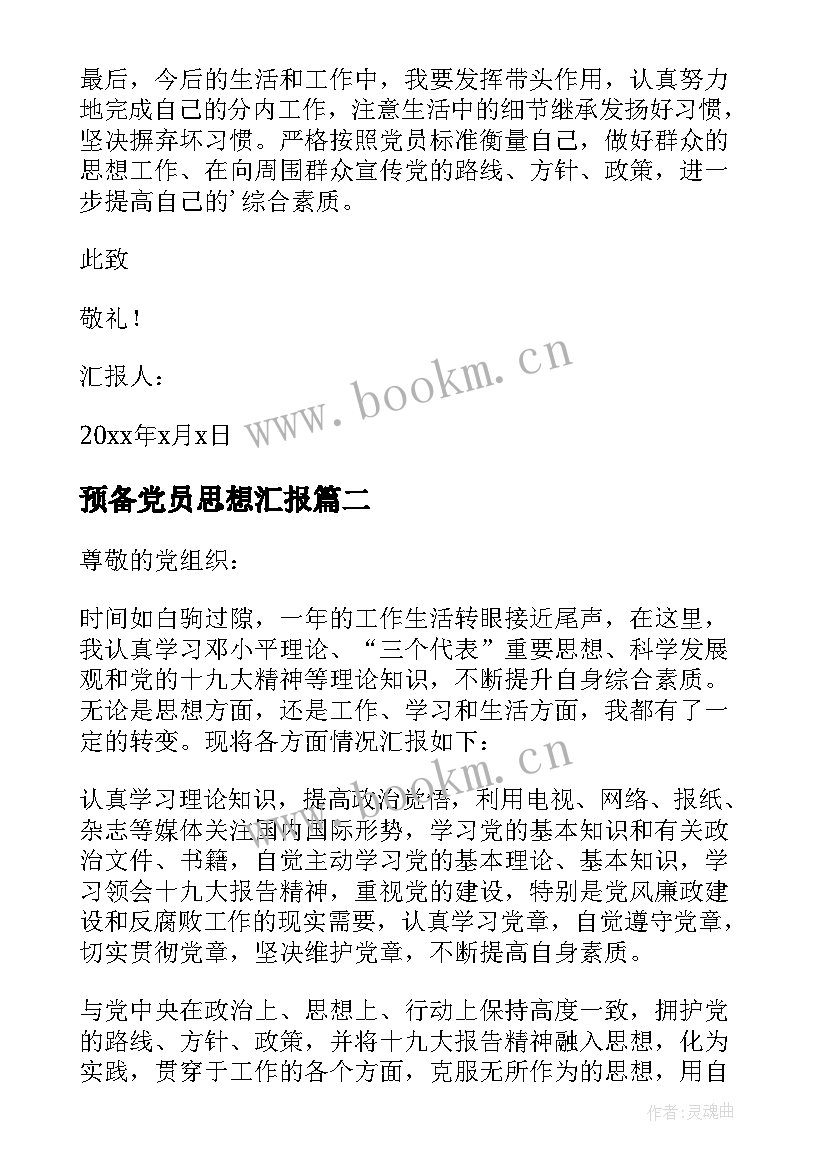 预备党员思想汇报(大全10篇)