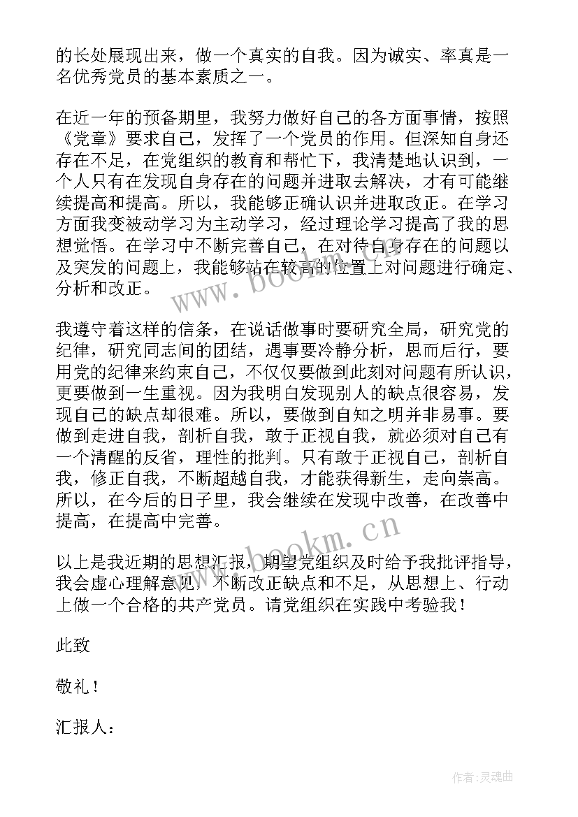 预备党员思想汇报(大全10篇)