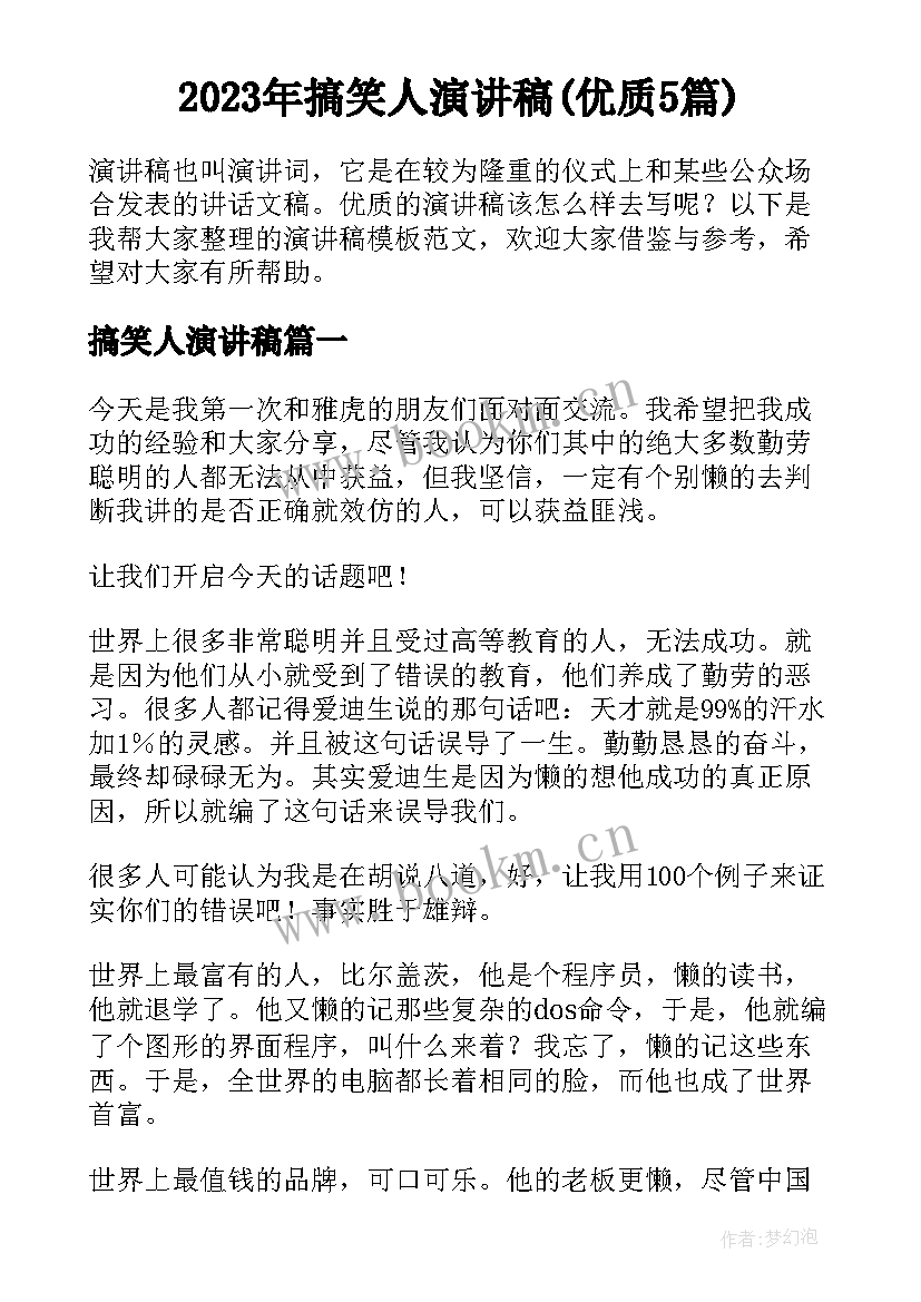 2023年搞笑人演讲稿(优质5篇)