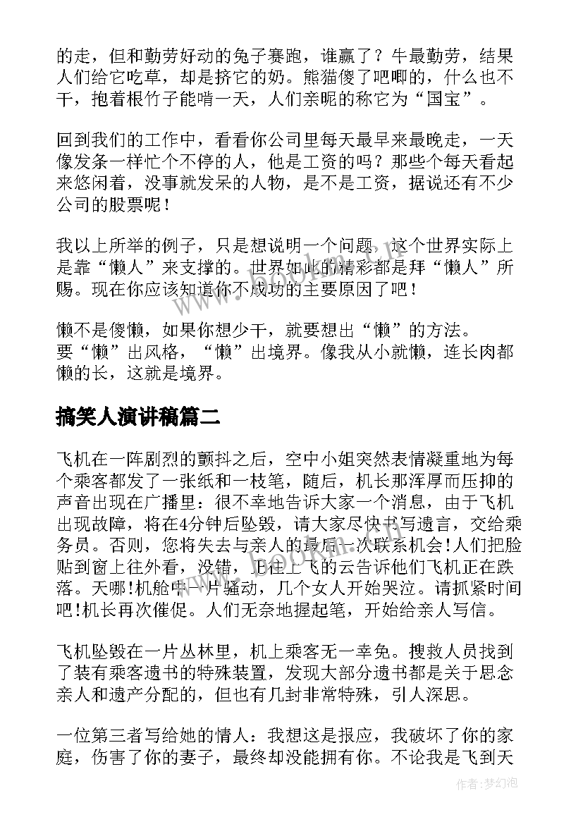 2023年搞笑人演讲稿(优质5篇)