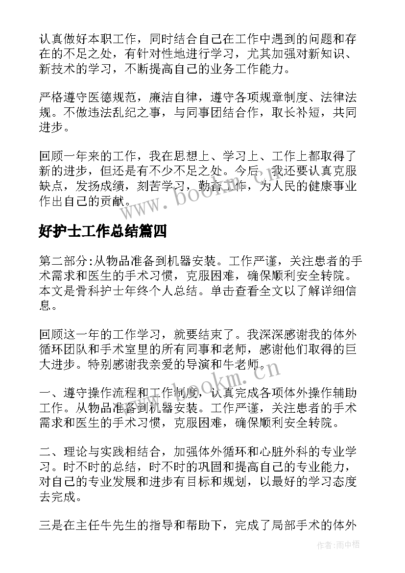 好护士工作总结 护士工作总结(汇总5篇)