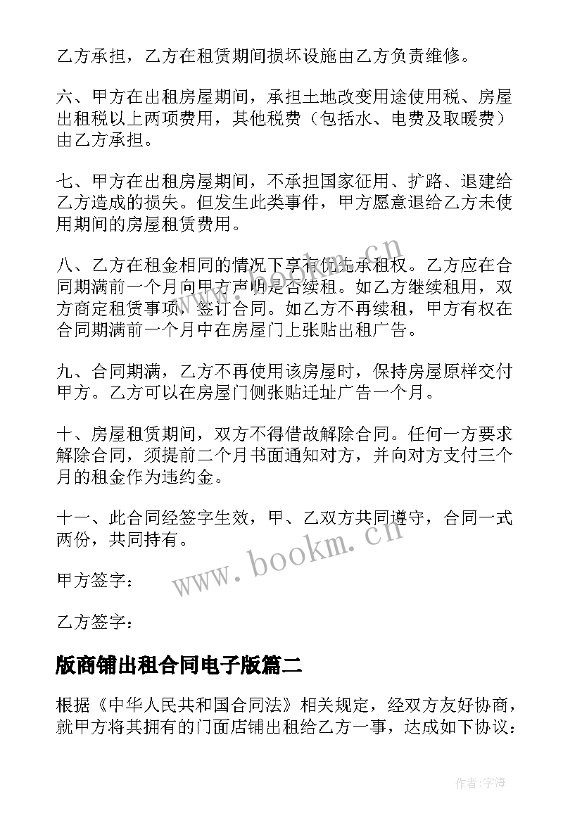 版商铺出租合同电子版(实用8篇)