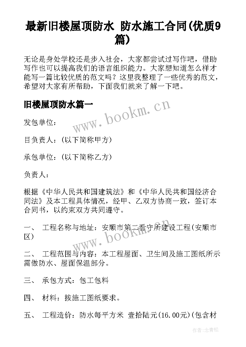 最新旧楼屋顶防水 防水施工合同(优质9篇)