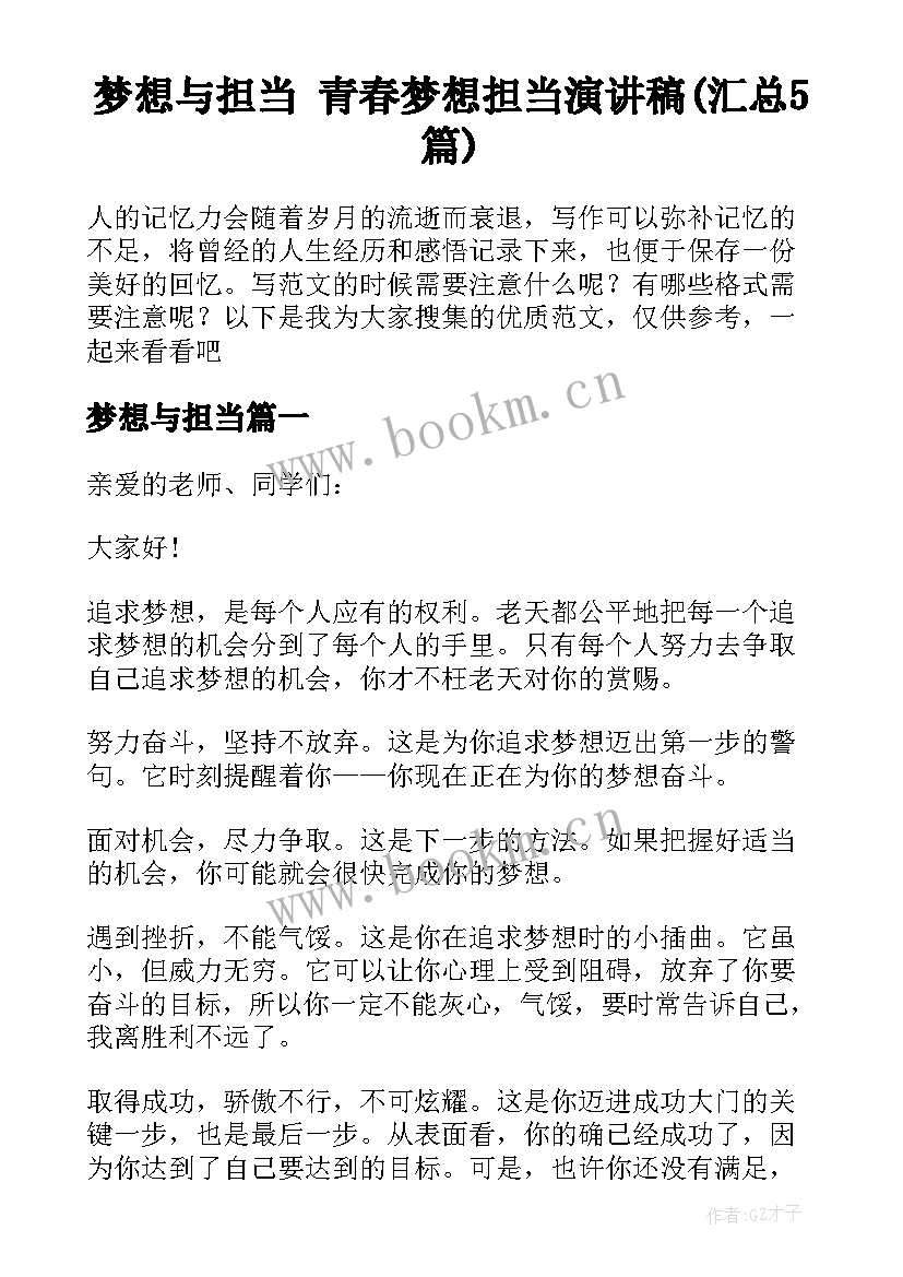 梦想与担当 青春梦想担当演讲稿(汇总5篇)