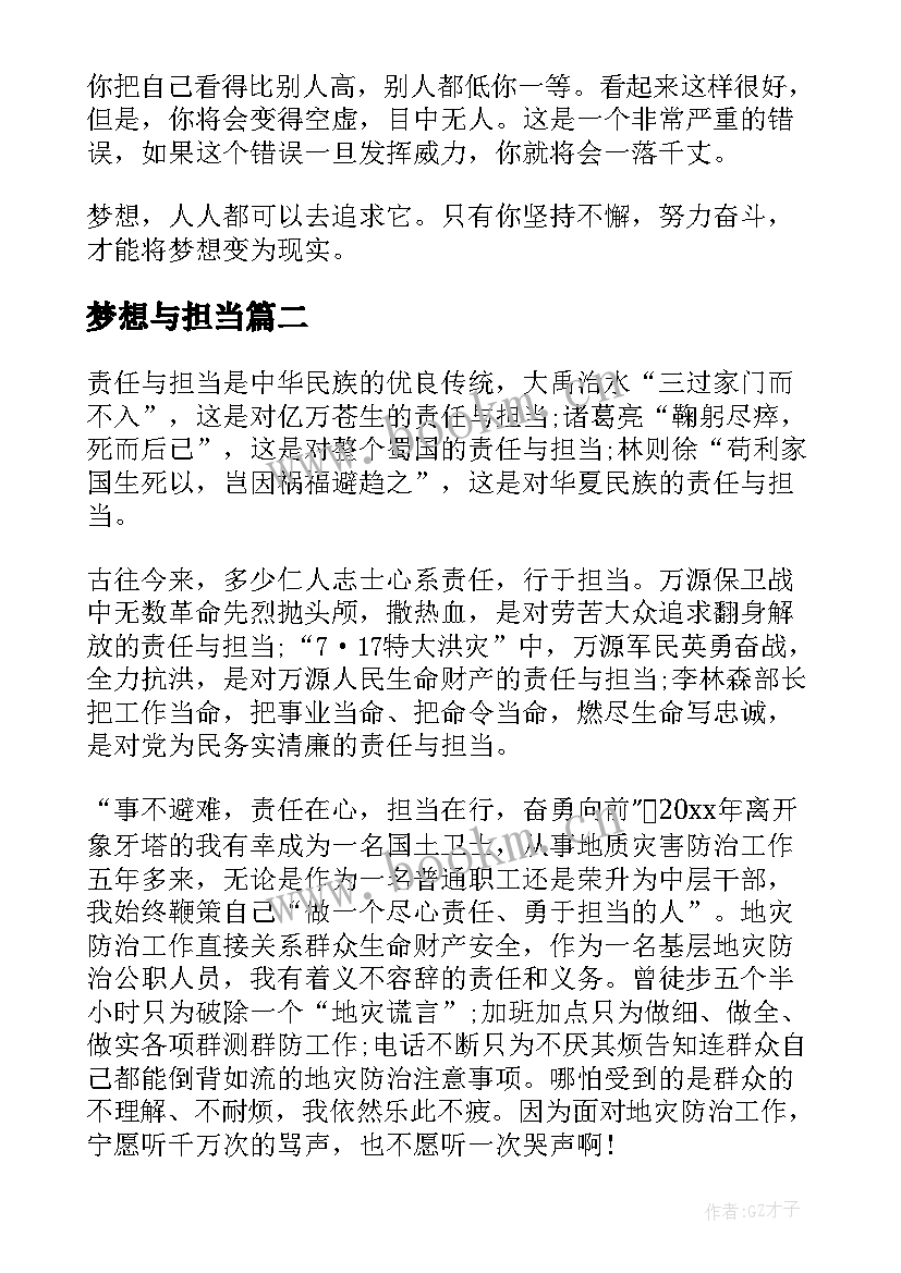 梦想与担当 青春梦想担当演讲稿(汇总5篇)