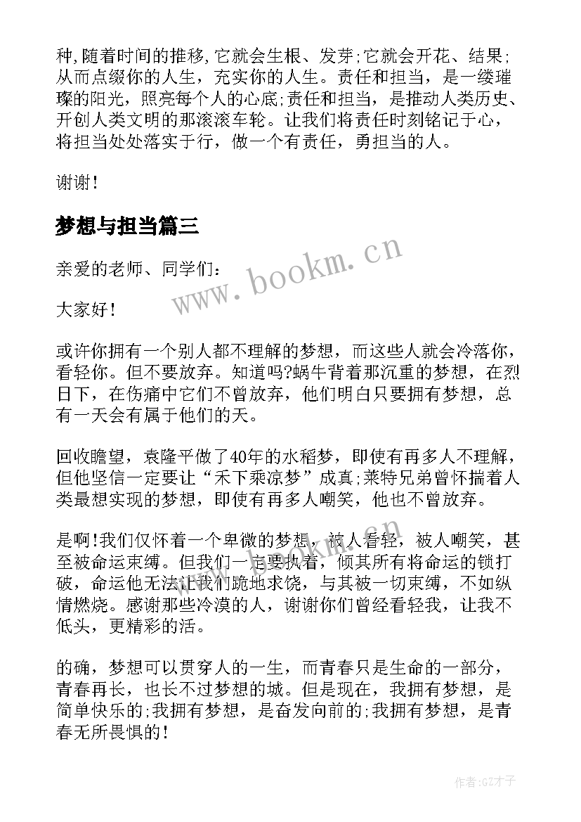 梦想与担当 青春梦想担当演讲稿(汇总5篇)