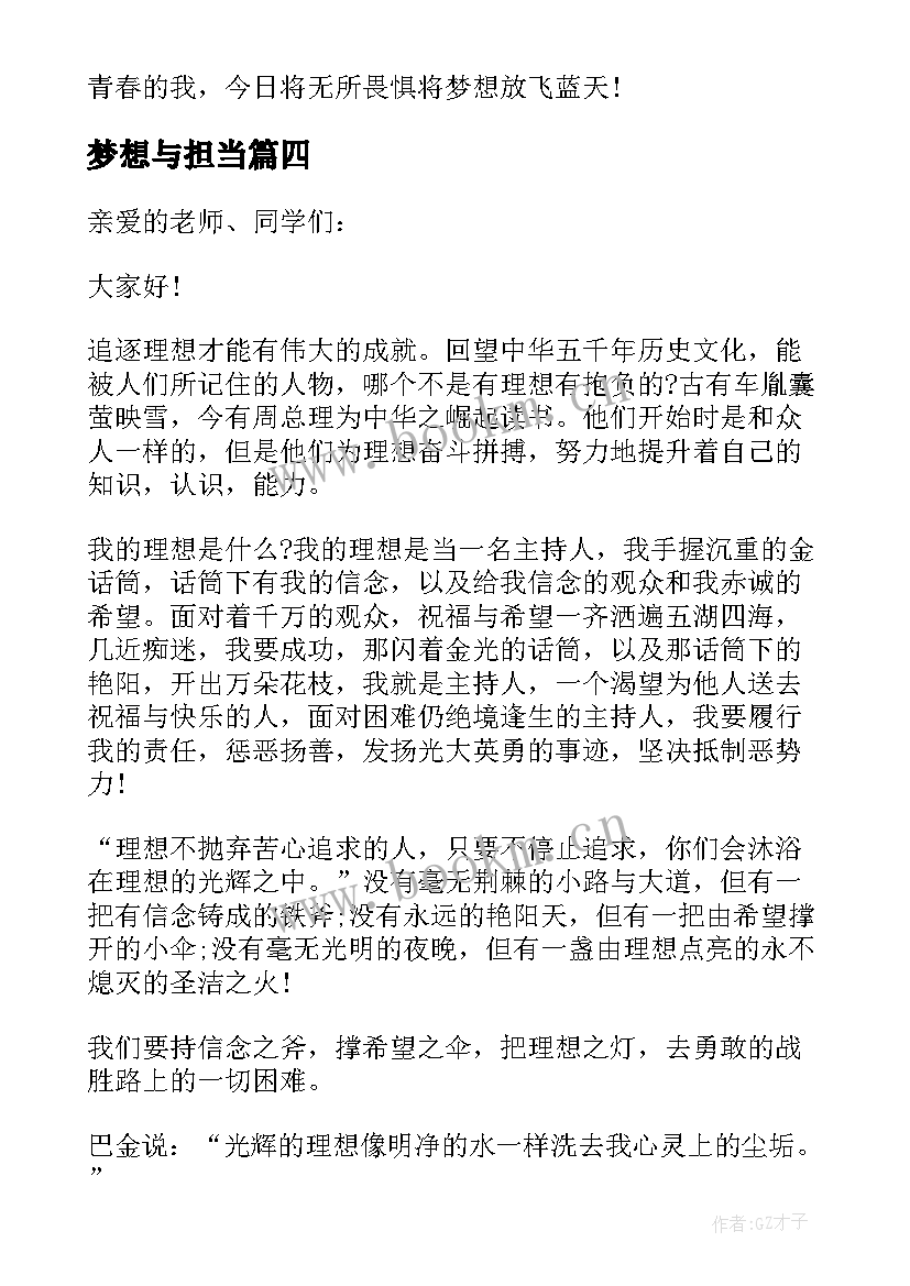 梦想与担当 青春梦想担当演讲稿(汇总5篇)