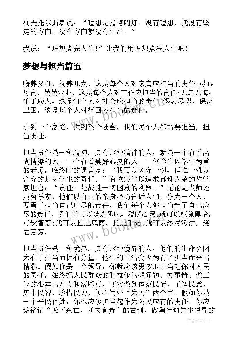 梦想与担当 青春梦想担当演讲稿(汇总5篇)