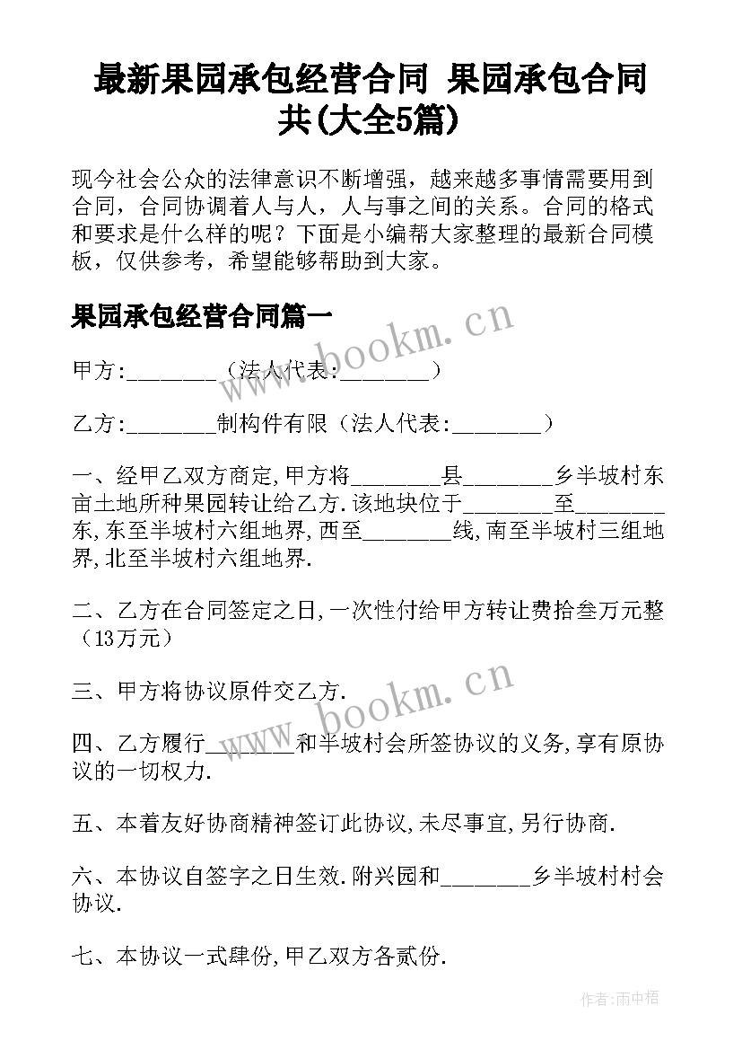 最新果园承包经营合同 果园承包合同共(大全5篇)