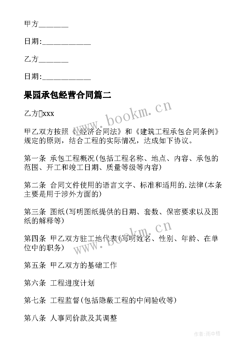 最新果园承包经营合同 果园承包合同共(大全5篇)