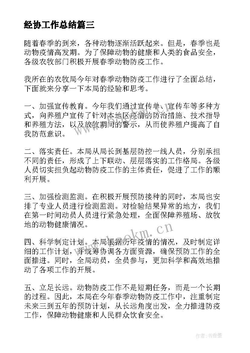 经协工作总结 春季动物防疫工作总结(通用5篇)