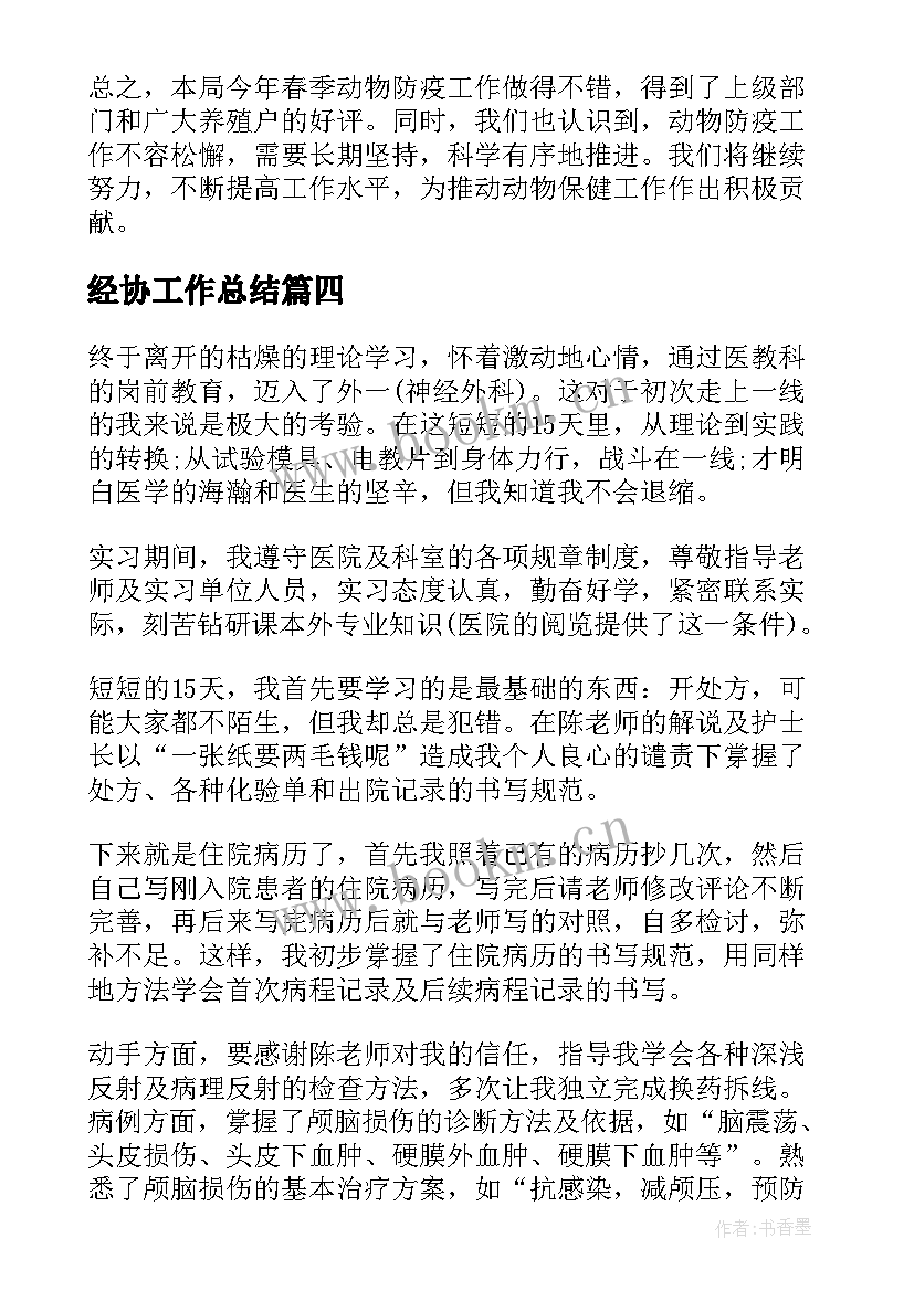 经协工作总结 春季动物防疫工作总结(通用5篇)