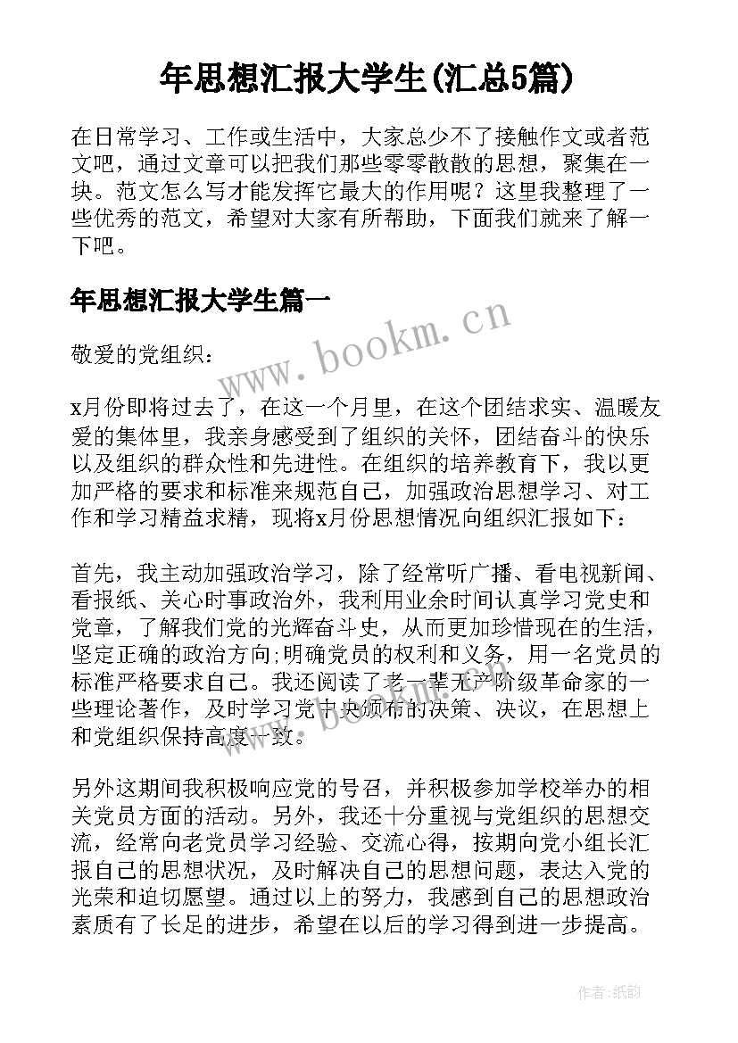 年思想汇报大学生(汇总5篇)